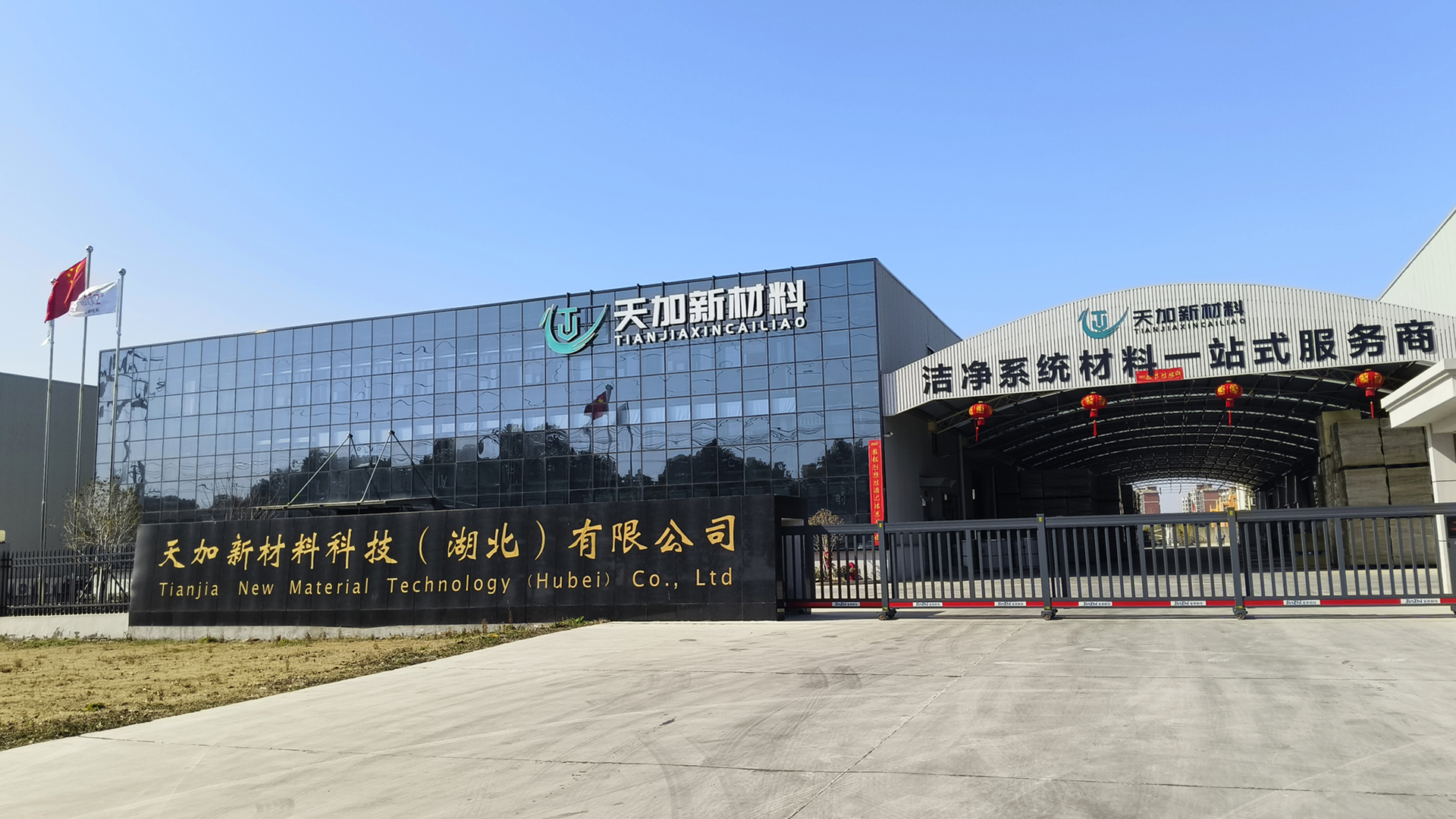 天加新材料科技（湖北）有限公司