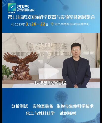 天加新材料闪耀2025年武汉科教装备展，助力国际科学仪器、装备的发展