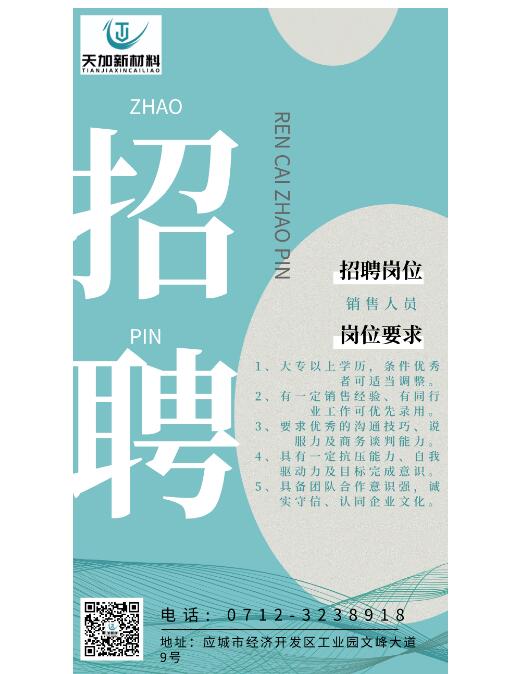 天加新材料2025春季精英招聘